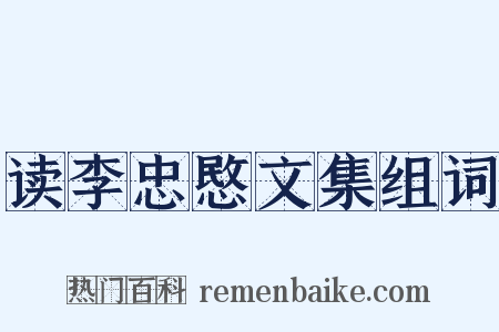 读李忠愍文集组词是什么意思的图片